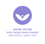 מרכז סיוע לנפגעות ונפגעי תקיפה מינית חיפה והצפון
